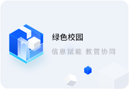 智慧校園系統